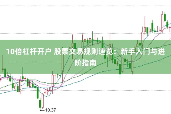 10倍杠杆开户 股票交易规则速览：新手入门与进阶指南