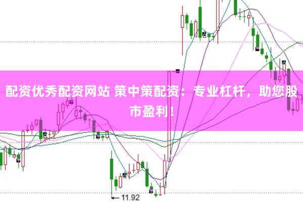 配资优秀配资网站 策中策配资：专业杠杆，助您股市盈利！