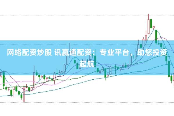 网络配资炒股 讯赢通配资：专业平台，助您投资起航