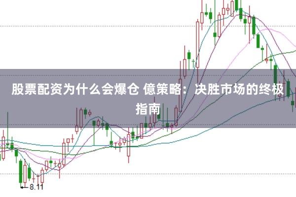 股票配资为什么会爆仓 億策略：决胜市场的终极指南