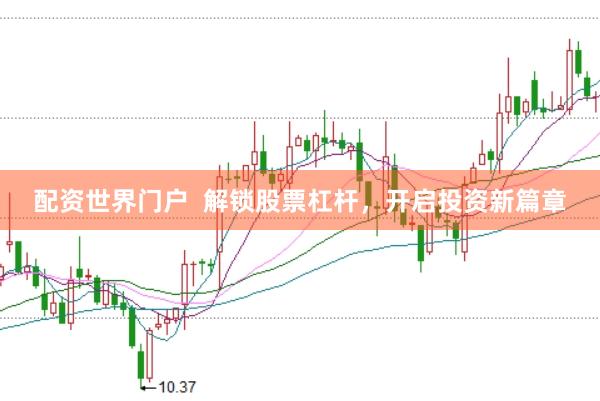 配资世界门户  解锁股票杠杆，开启投资新篇章