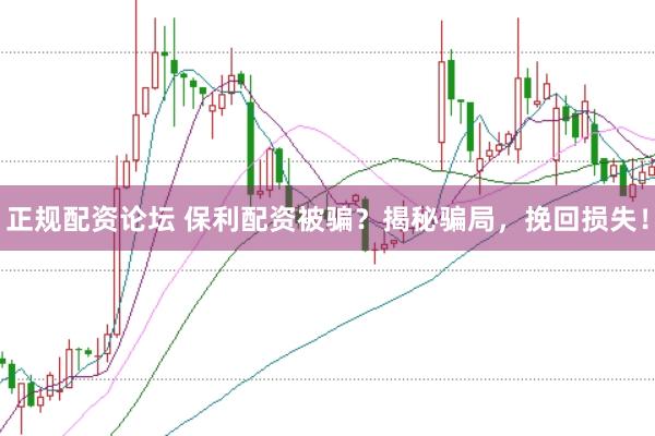 正规配资论坛 保利配资被骗？揭秘骗局，挽回损失！
