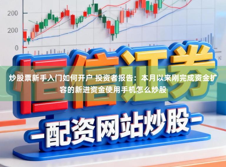 炒股票新手入门如何开户 投资者报告:本月以来刚完成资金扩容的新进资金使用手机怎么炒股
