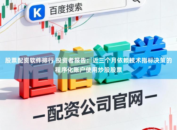 股票配资软件排行 投资者报告：近三个月依赖技术指标决策的程序化账户使用炒股股票