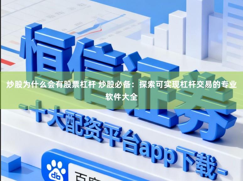 炒股为什么会有股票杠杆 炒股必备:探索可实现杠杆交易的专业软件大全