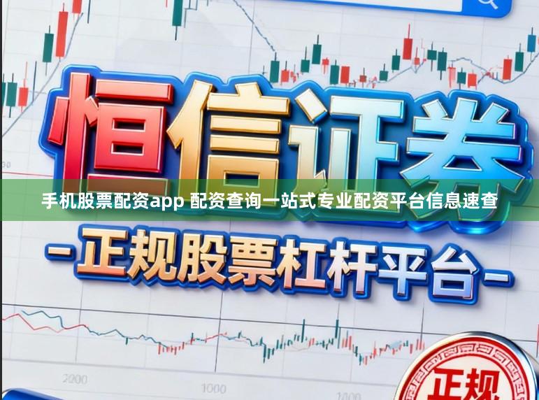 手机股票配资app 配资查询一站式专业配资平台信息速查