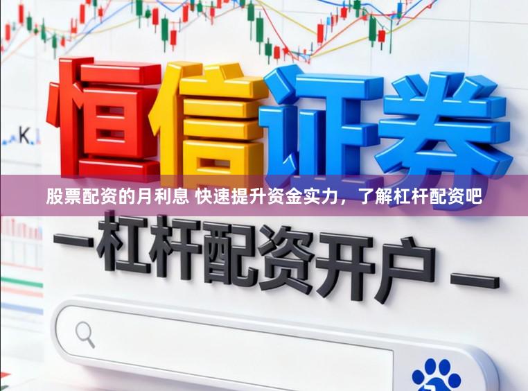 股票配资的月利息 快速提升资金实力,了解杠杆配资吧