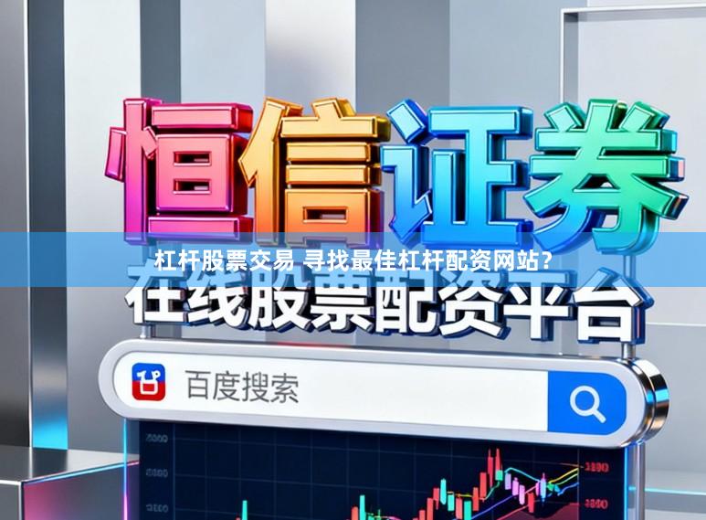 杠杆股票交易 寻找最佳杠杆配资网站？