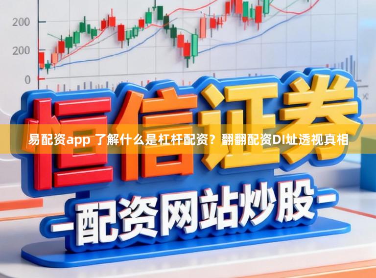 易配资app 了解什么是杠杆配资？翻翻配资DI址透视真相