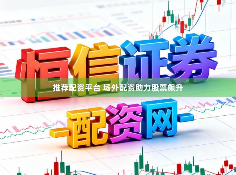推荐配资平台 场外配资助力股票飙升