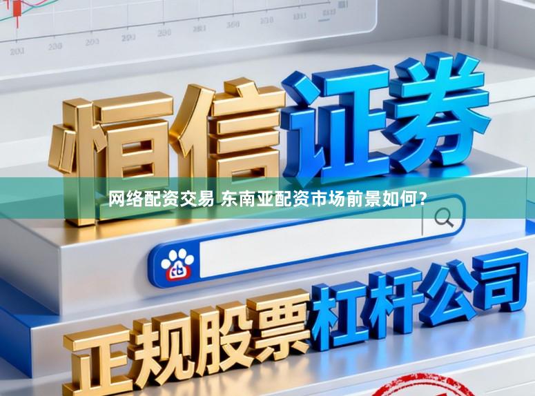 网络配资交易 东南亚配资市场前景如何？