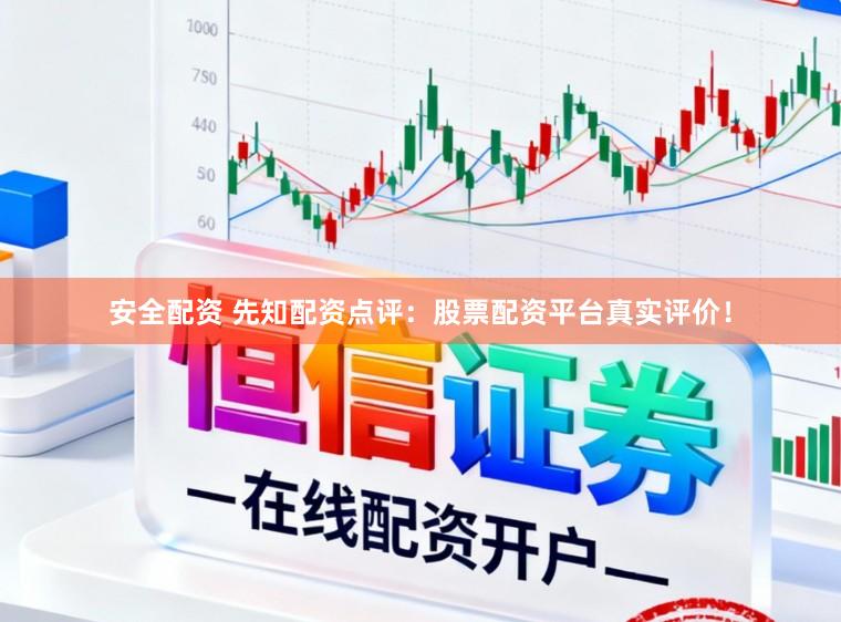 安全配资 先知配资点评：股票配资平台真实评价！