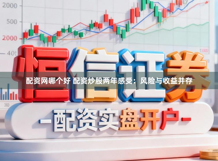 配资网哪个好 配资炒股两年感受：风险与收益并存