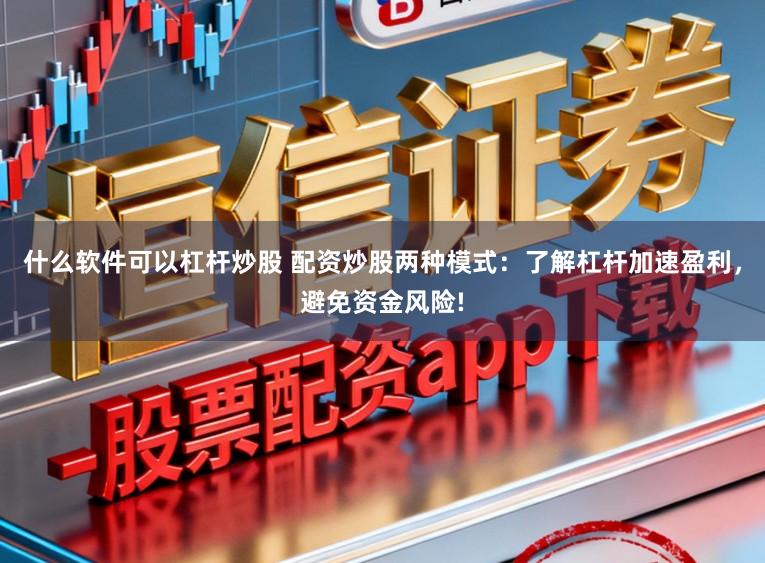 什么软件可以杠杆炒股 配资炒股两种模式：了解杠杆加速盈利，避免资金风险!