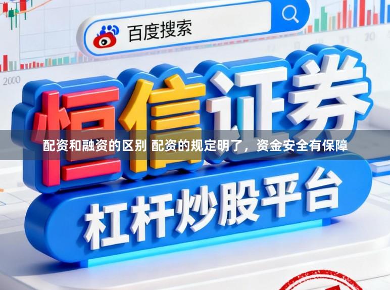 配资和融资的区别 配资的规定明了，资金安全有保障