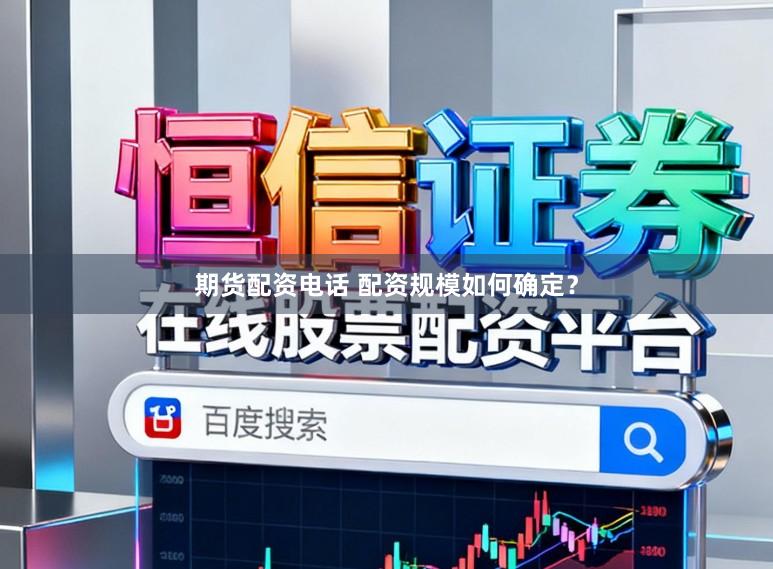 期货配资电话 配资规模如何确定？