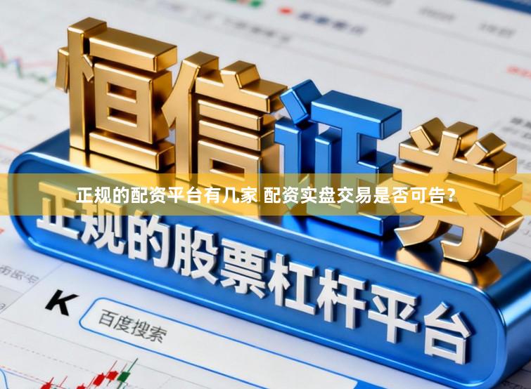 正规的配资平台有几家 配资实盘交易是否可告？