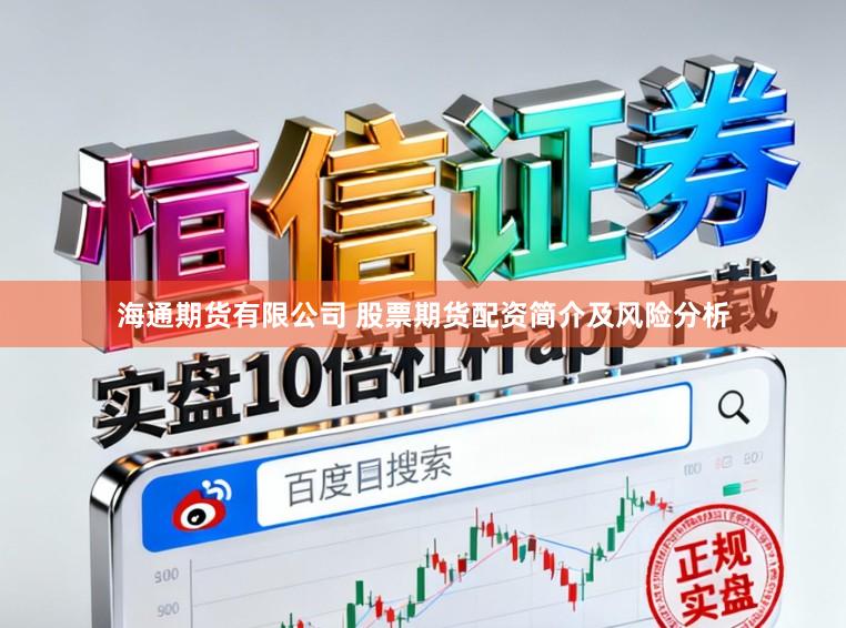 海通期货有限公司 股票期货配资简介及风险分析