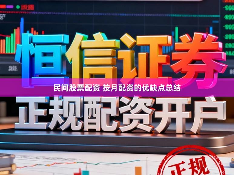 民间股票配资 按月配资的优缺点总结