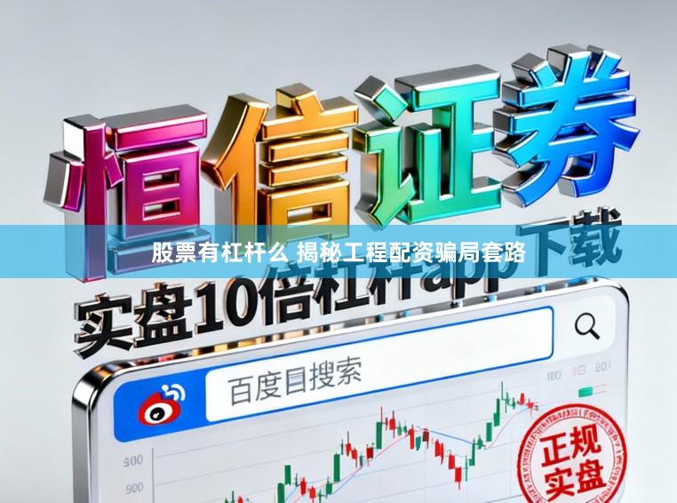 股票有杠杆么 揭秘工程配资骗局套路