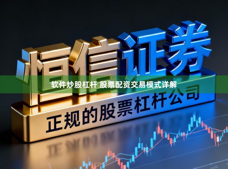 软件炒股杠杆 股票配资交易模式详解