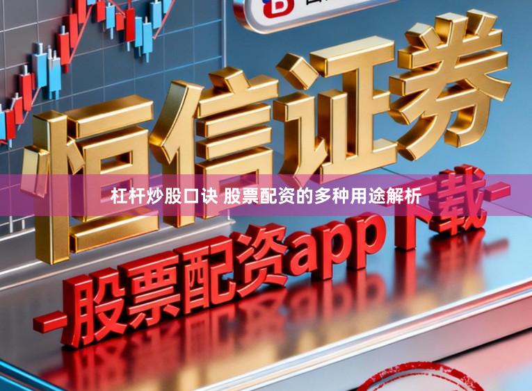 杠杆炒股口诀 股票配资的多种用途解析
