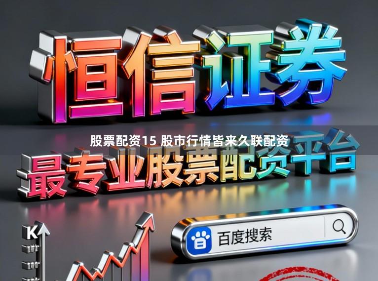 股票配资15 股市行情皆来久联配资