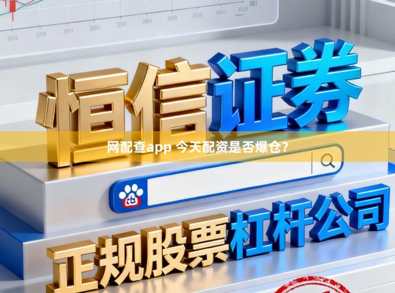 网配查app 今天配资是否爆仓？