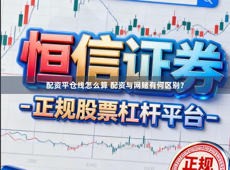 配资平仓线怎么算 配资与网赌有何区别？