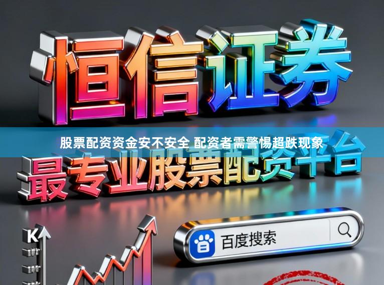 股票配资资金安不安全 配资者需警惕超跌现象