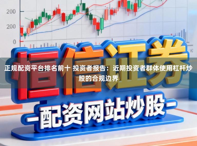 正规配资平台排名前十 投资者报告：近期投资者群体使用杠杆炒股的合规边界