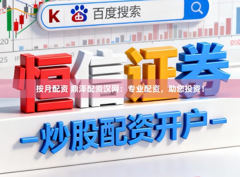按月配资 鼎泽配资汉网：专业配资，助您投资！